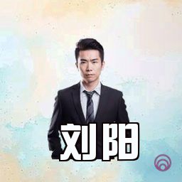 刘阳